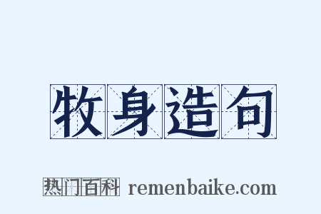 牧身造句是什么意思的图片